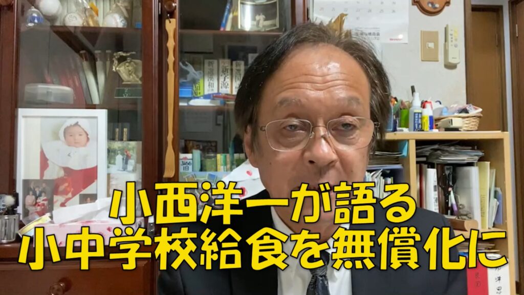 【小西洋一】小中学校の給食の無償化を語る Jcp舞鶴地区委員会