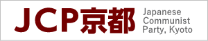 日本共産党 京都府委員会